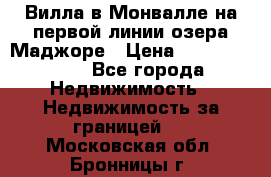 Вилла в Монвалле на первой линии озера Маджоре › Цена ­ 160 380 000 - Все города Недвижимость » Недвижимость за границей   . Московская обл.,Бронницы г.